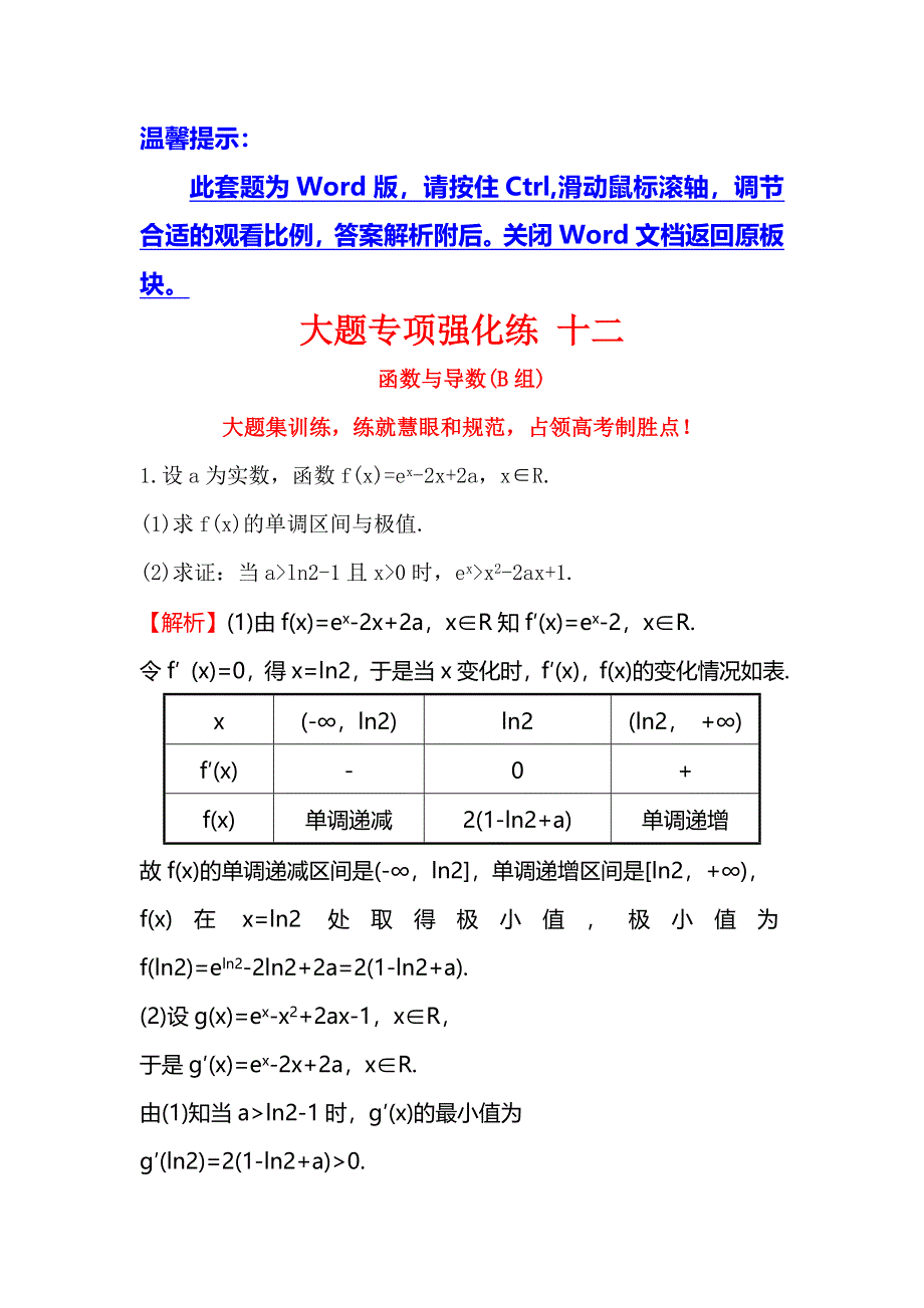 2016高考数学（理）二轮复习检测：大题专项强化练 十二 WORD版含答案.doc_第1页