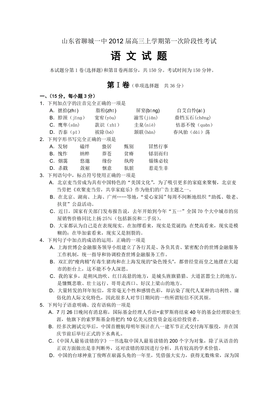 山东省聊城一中2012届高三上学期第一次阶段性考试（语文）.doc_第1页