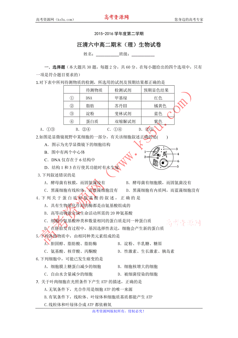 吉林省汪清县第六中学2015-2016学年高二下学期期末考试生物（理）试题 WORD版含答案.doc_第1页