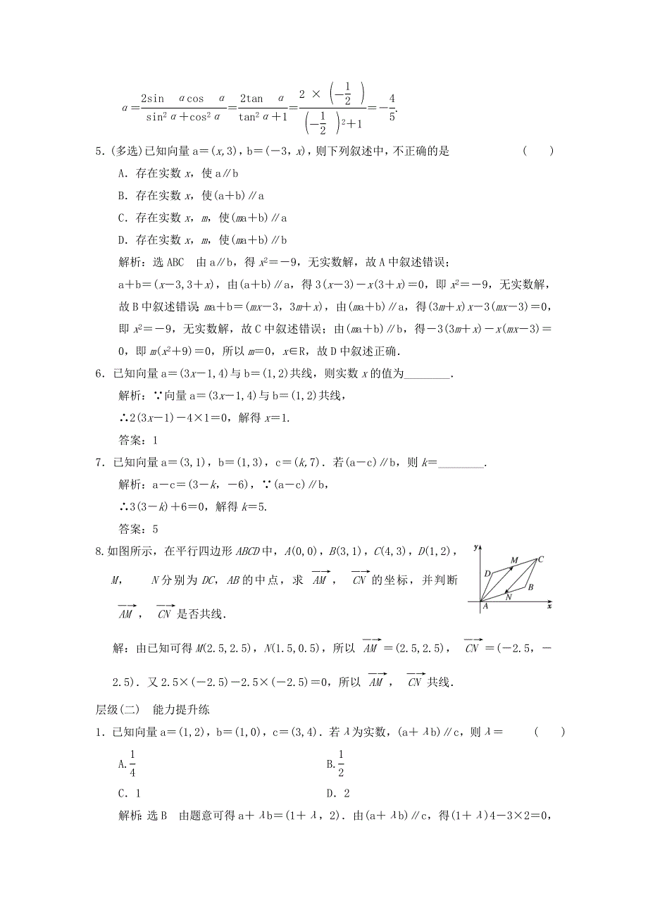 2022秋新教材高中数学 课时跟踪检测（八）平面向量数乘运算的坐标表示 新人教A版必修第二册.doc_第2页