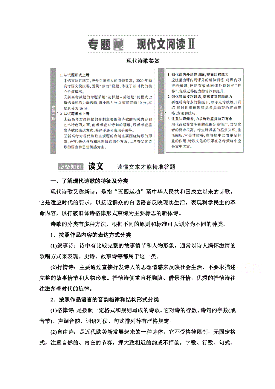 2021新高考语文一轮通用版教师用书：第1部分 专题2 现代文阅读Ⅱ 现代诗歌鉴赏 WORD版含解析.doc_第1页