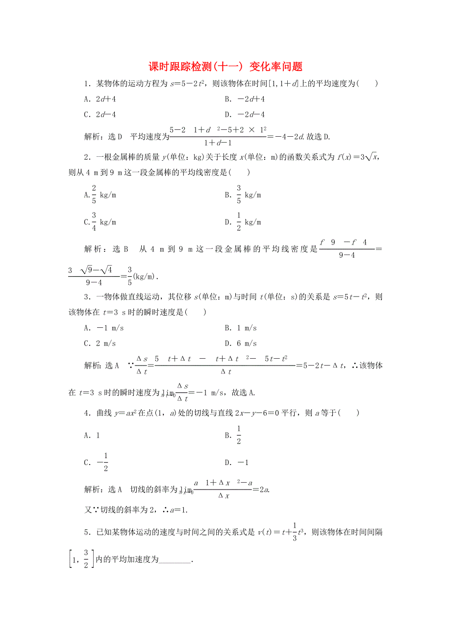 2022秋新教材高中数学 课时跟踪检测（十一）变化率问题 新人教A版选择性必修第二册.doc_第1页