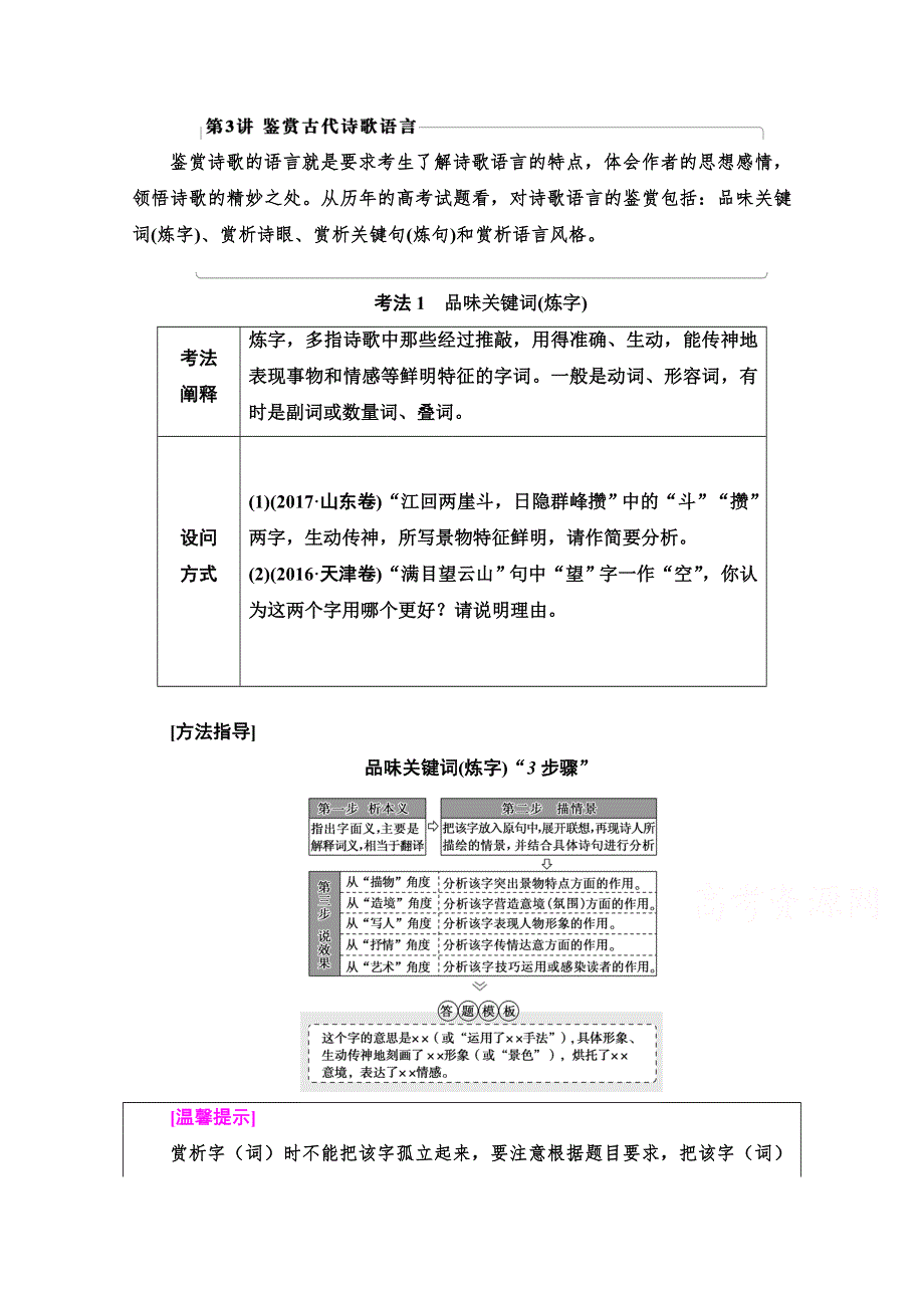 2021新高考语文一轮通用版教师用书：第2部分 专题4 古代诗歌鉴赏 第3讲 鉴赏古代诗歌语言 WORD版含解析.doc_第1页