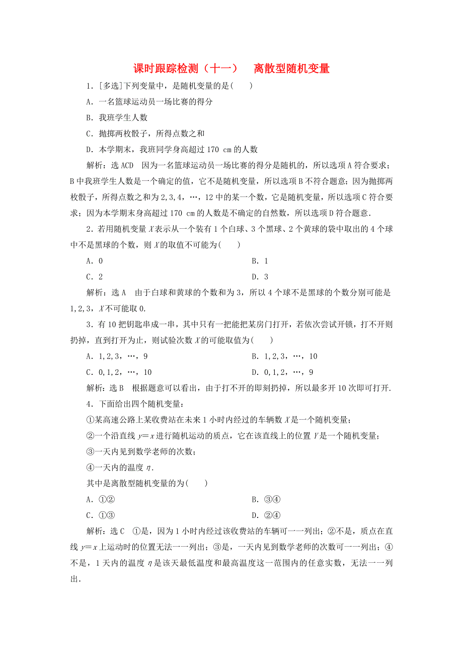 2022秋新教材高中数学 课时跟踪检测（十一）离散型随机变量 新人教A版选择性必修第三册.doc_第1页