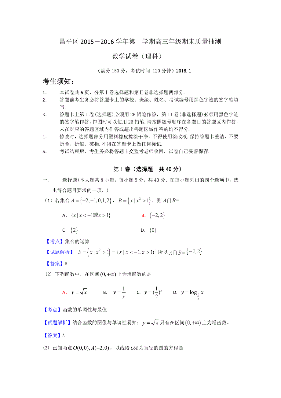 《解析》北京市昌平区2016届高三第一学期期末质量抽测数学理试题 WORD版含解析.doc_第1页