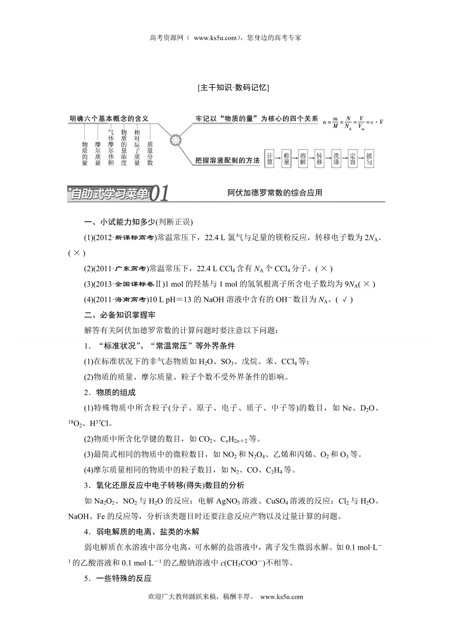 2014届高考化学二轮专题冲刺：第2讲 01 阿伏加德罗常数的综合应用.doc_第1页