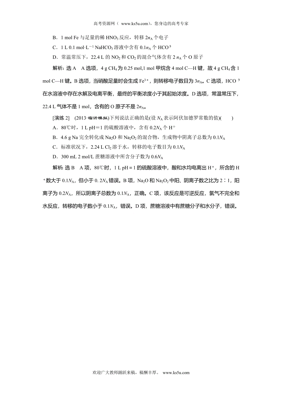 2014届高考化学二轮专题冲刺：第2讲 01 阿伏加德罗常数的综合应用.doc_第3页