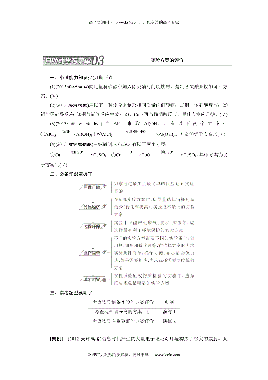 2014届高考化学二轮专题冲刺：第15讲 03 实验方案的评价.doc_第1页