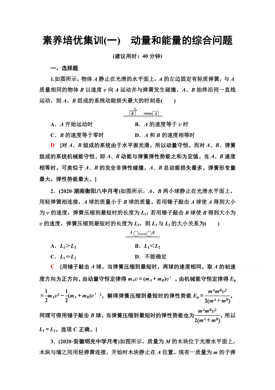 2021-2022学年新教材人教版物理选择性必修第一册培优集训：1　动量和能量的综合问题 WORD版含解析.doc_第1页