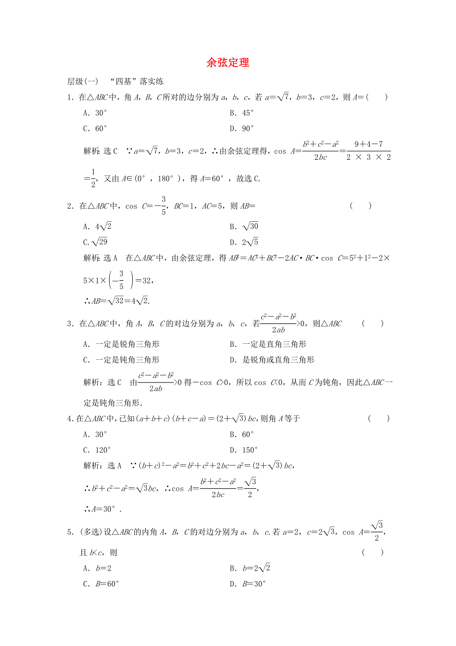 2022秋新教材高中数学 课时跟踪检测（十一）余弦定理 新人教A版必修第二册.doc_第1页