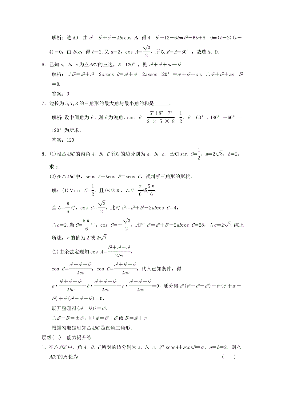 2022秋新教材高中数学 课时跟踪检测（十一）余弦定理 新人教A版必修第二册.doc_第2页