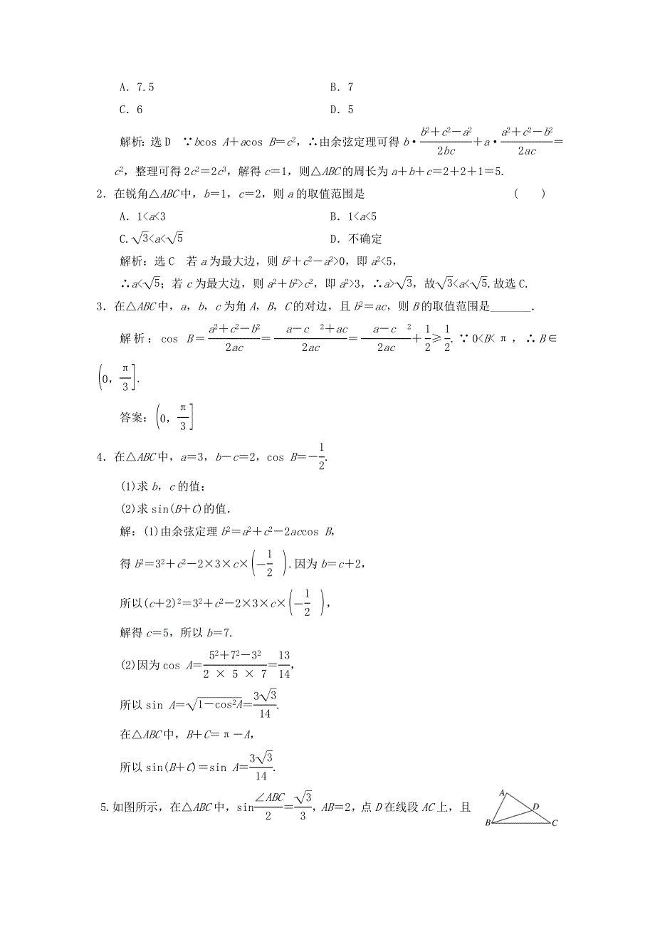 2022秋新教材高中数学 课时跟踪检测（十一）余弦定理 新人教A版必修第二册.doc_第3页