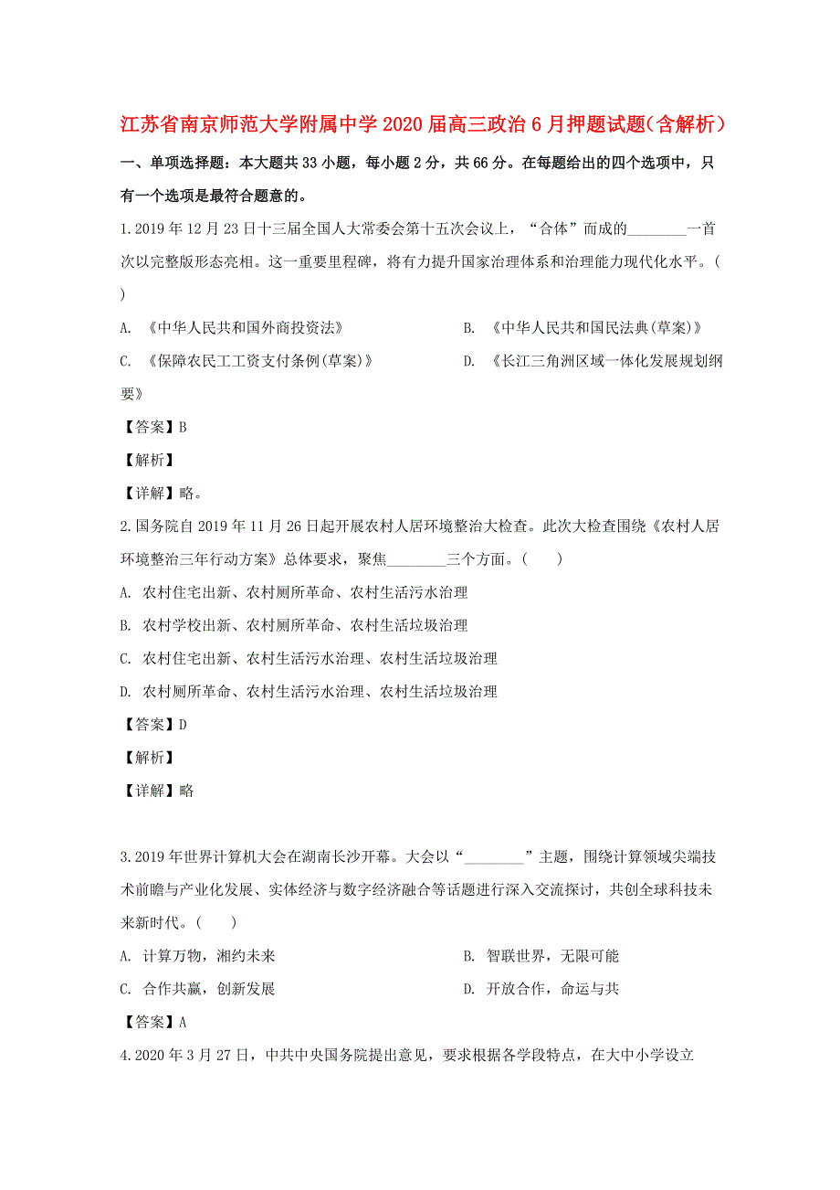 江苏省南京师范大学附属中学2020届高三政治6月押题试题（含解析）.doc_第1页