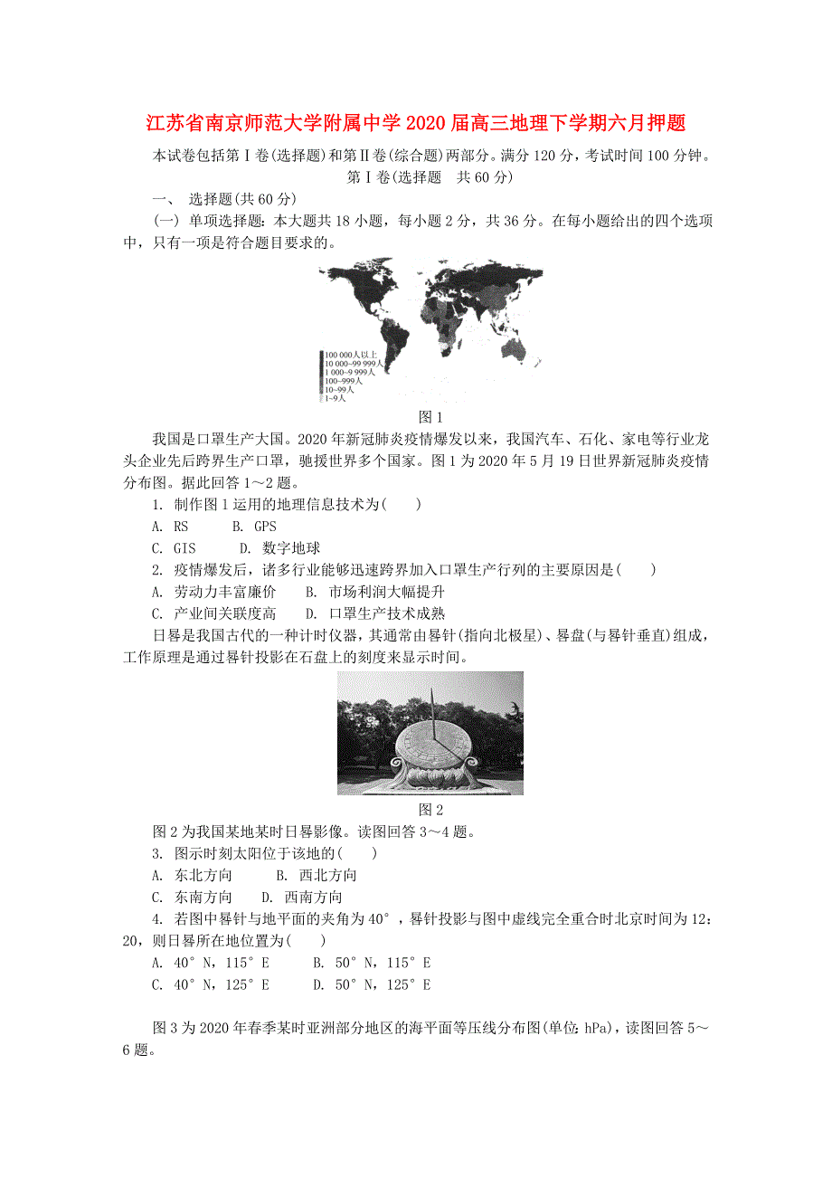 江苏省南京师范大学附属中学2020届高三地理下学期六月押题.doc_第1页