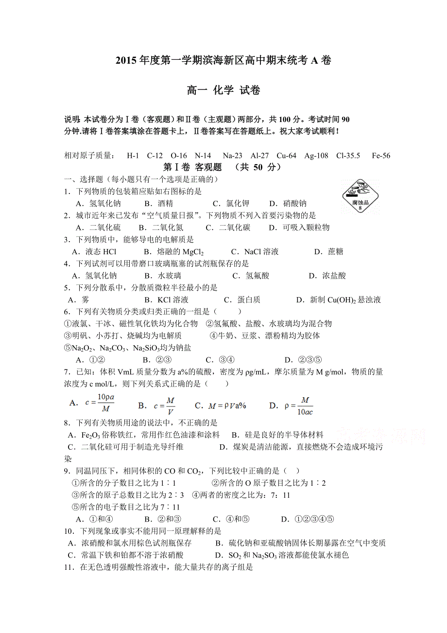 天津市滨海新区2015-2016学年高一上学期期末统考化学试题（A卷） WORD版无答案.doc_第1页