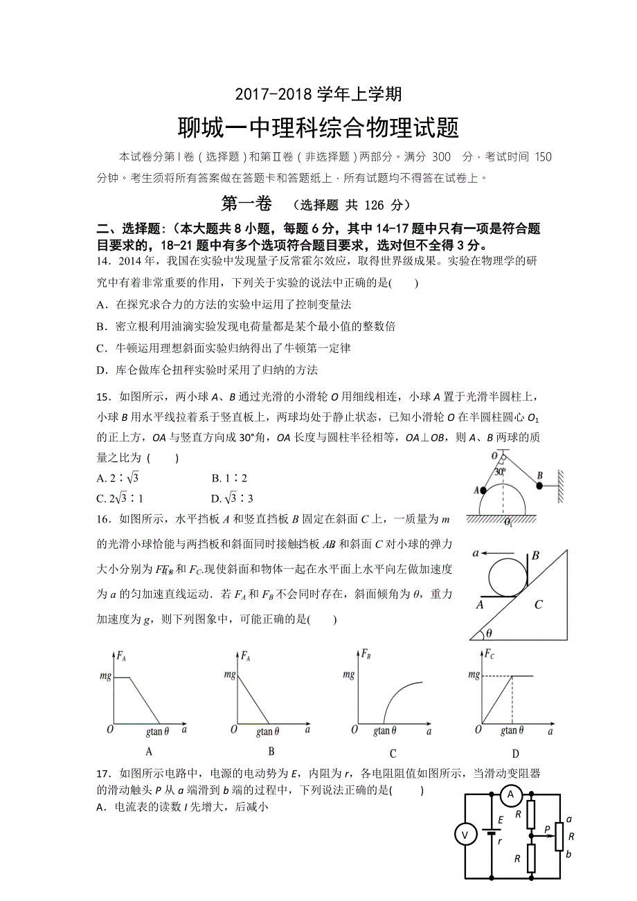 山东省聊城一中2018届高三1月质量检测理综物理试题 WORD版含答案.doc_第1页