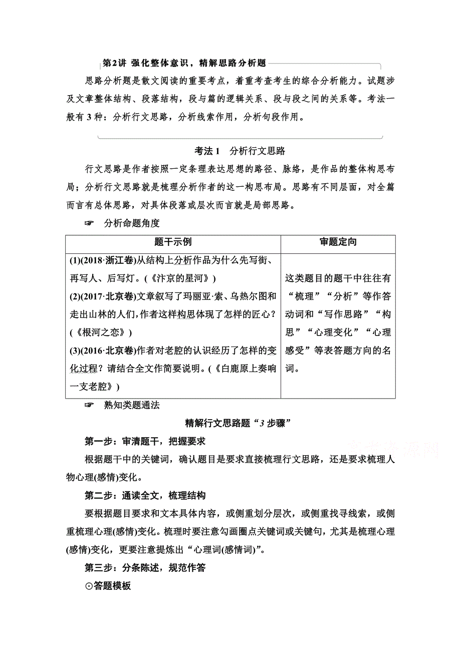 2021新高考语文一轮通用版教师用书：第1部分 专题2 现代文阅读Ⅱ 散文阅读 第2讲 强化整体意识精解思路分析题 WORD版含解析.doc_第1页