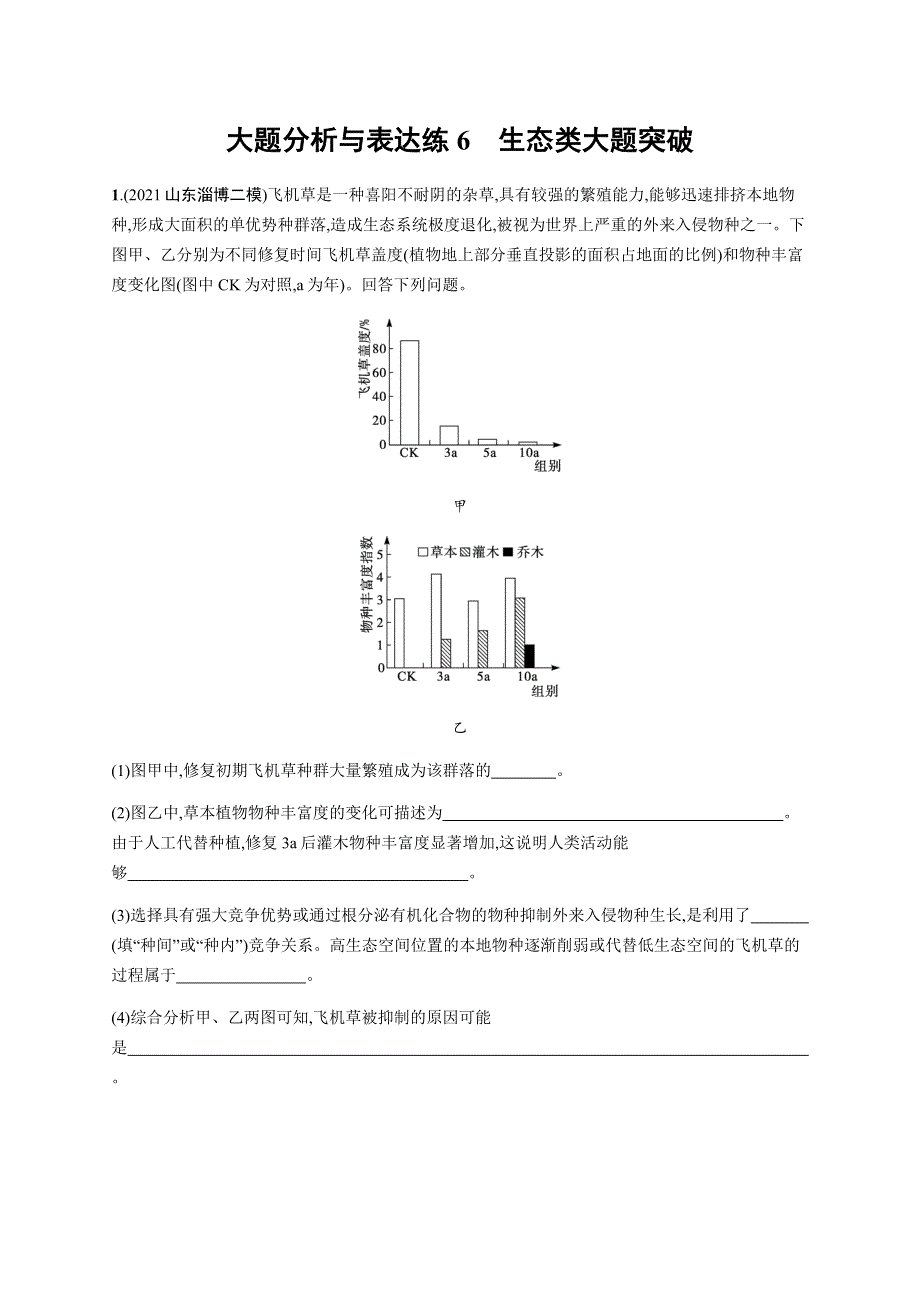 2022届高三生物（新教材）二轮复习练习：大题分析与表达练6　生态类大题突破 WORD版含解析.docx_第1页