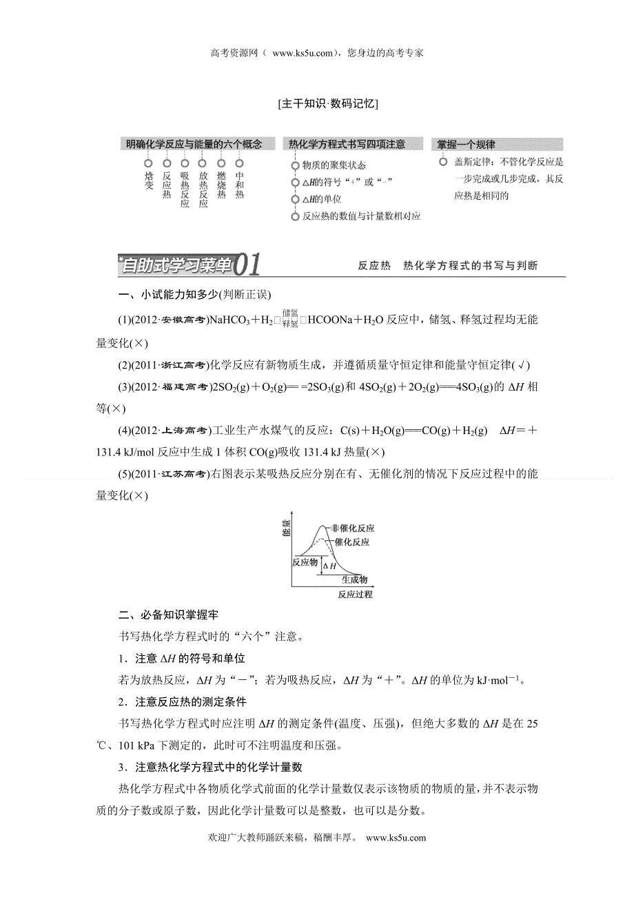 2014届高考化学二轮专题冲刺：第5讲 01 反应热、热化学方程式的书写与判断.doc_第1页