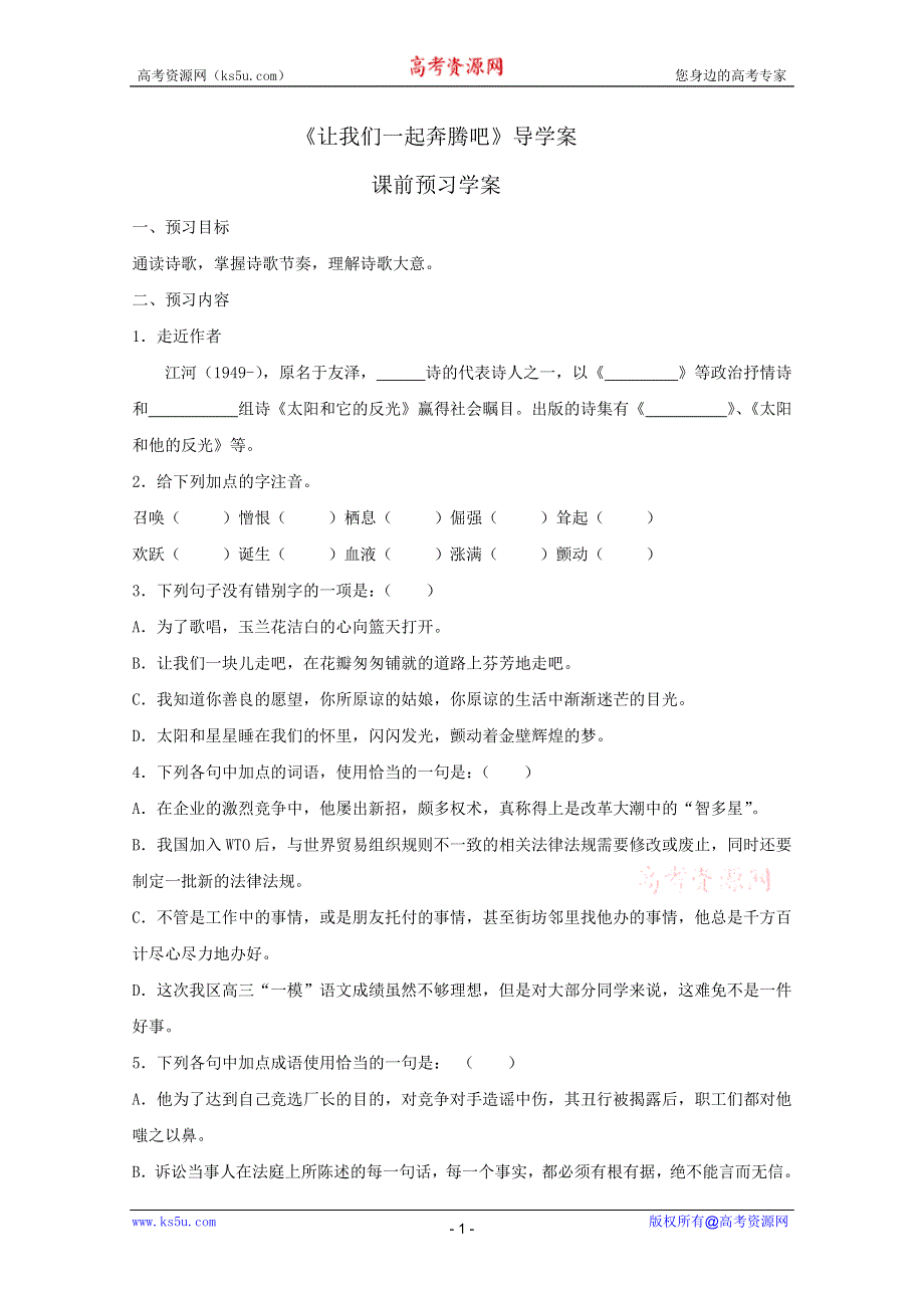 2012高一语文：1.3《让我们一起奔腾吧》学案（苏教版必修1）.doc_第1页