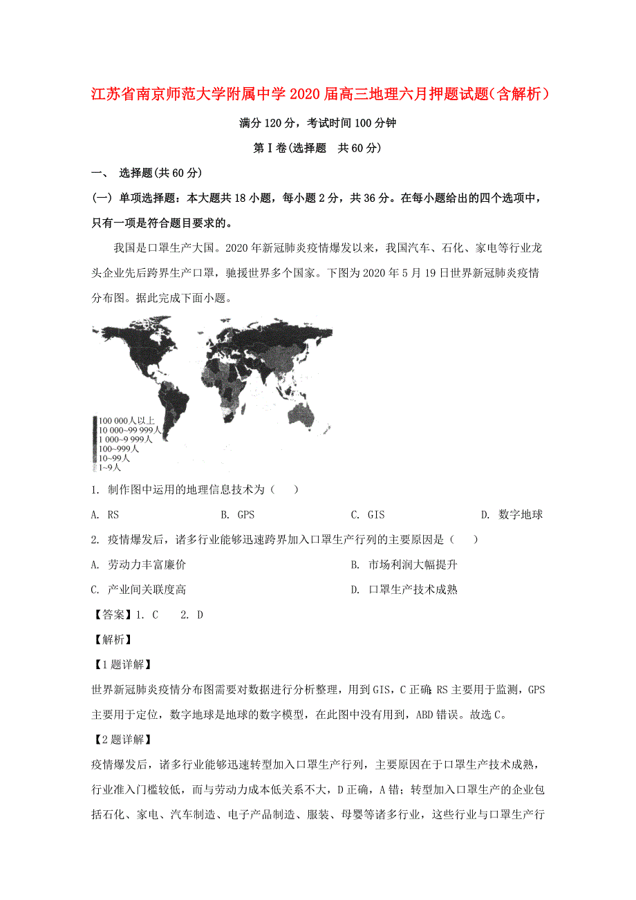 江苏省南京师范大学附属中学2020届高三地理六月押题试题（含解析）.doc_第1页