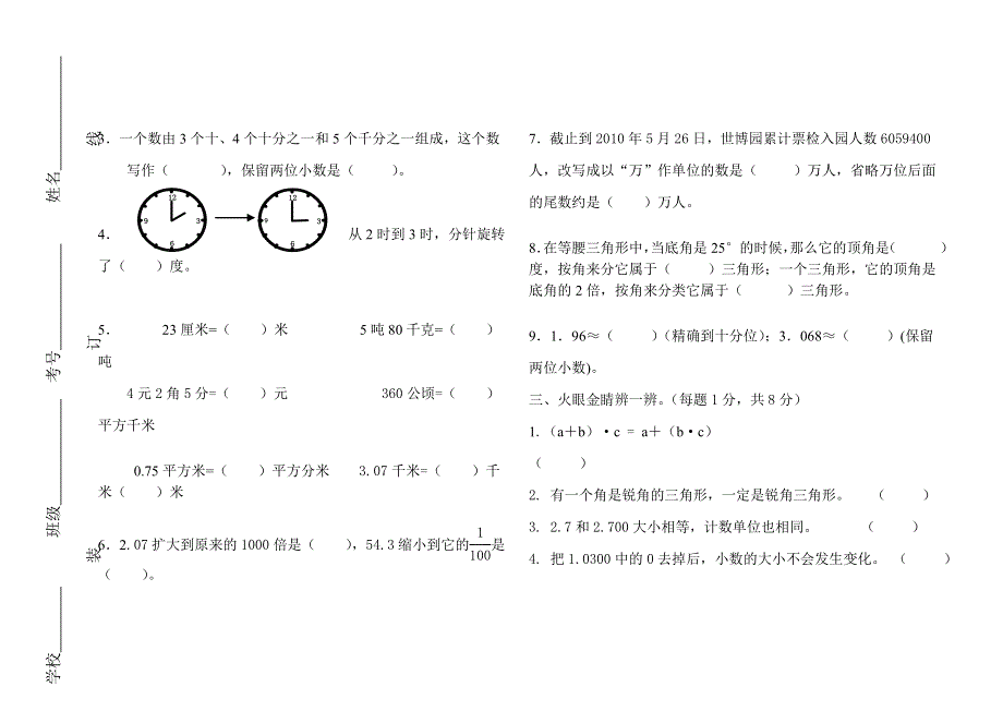 北师大版四年级数学（下）第三次月考检测试题.doc_第2页