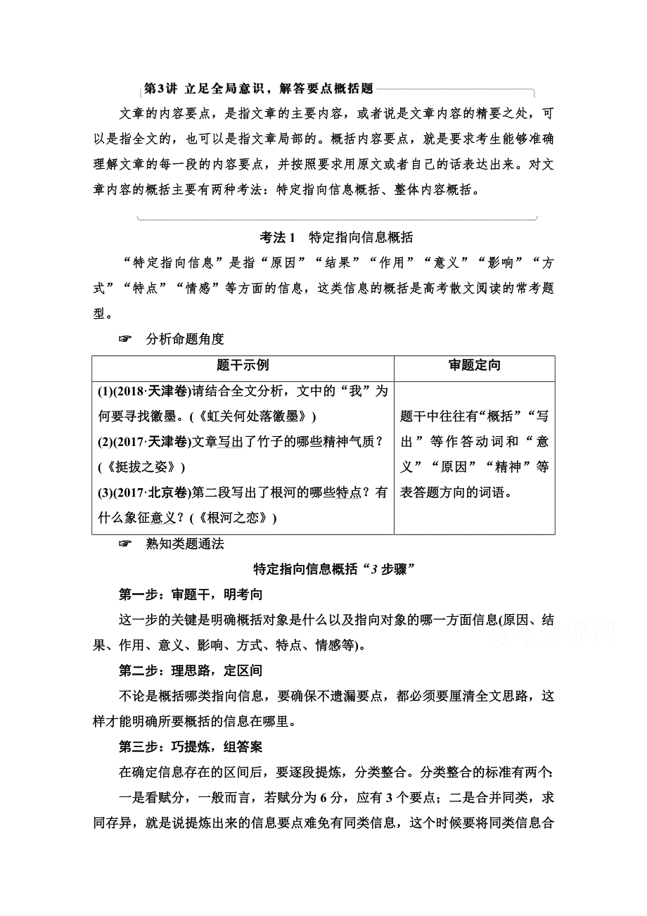 2021新高考语文一轮通用版教师用书：第1部分 专题2 现代文阅读Ⅱ 散文阅读 第3讲 立足全局意识解答要点概括题 WORD版含解析.doc_第1页