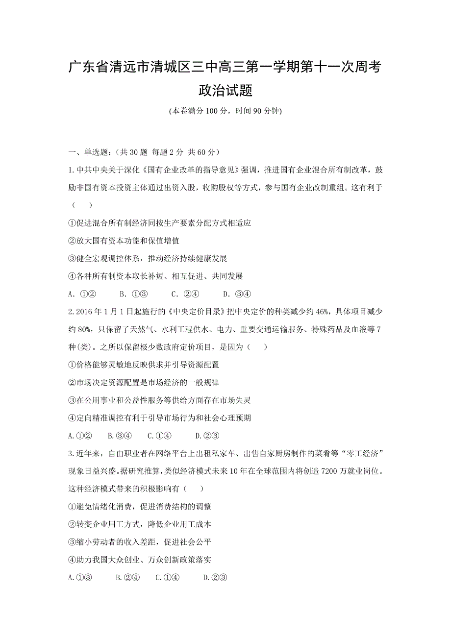 广东省清远市第三中学2017届高三上学期第十一次周考试政治试题 WORD版含答案.doc_第1页