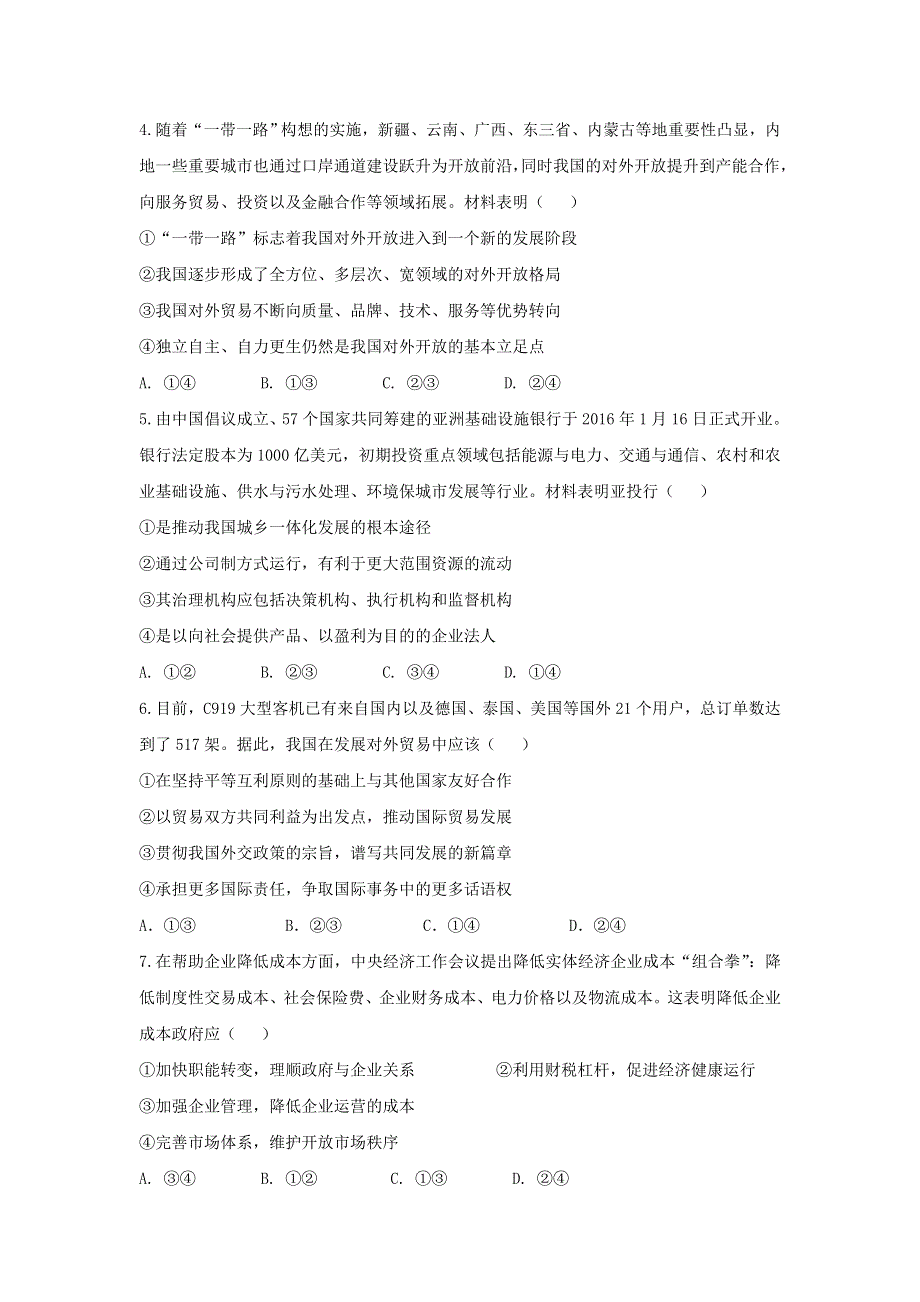 广东省清远市第三中学2017届高三上学期第十一次周考试政治试题 WORD版含答案.doc_第2页