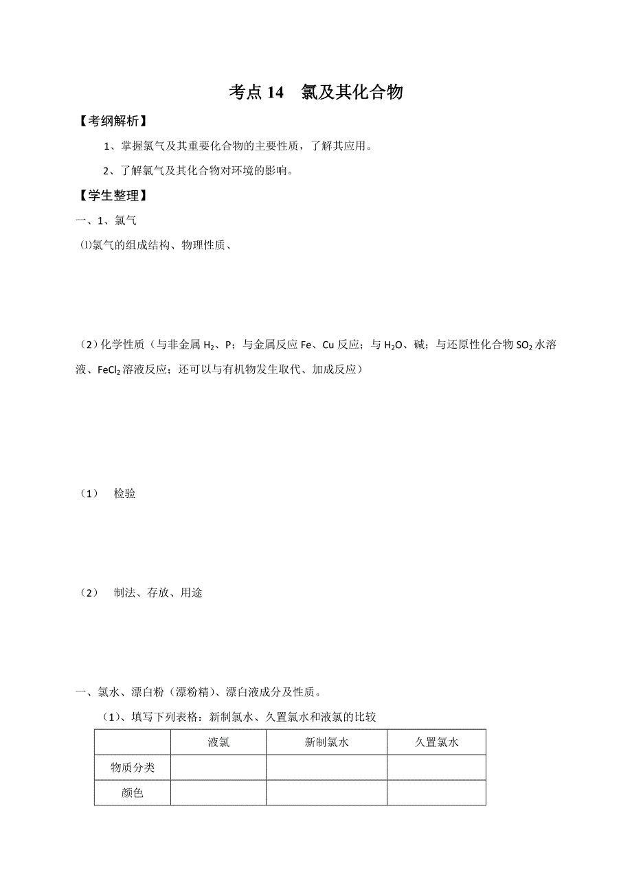 《名校推荐》山西省忻州市第一中学2017届高三化学一轮复习学案：考点14 氯及其化合物 .doc_第1页