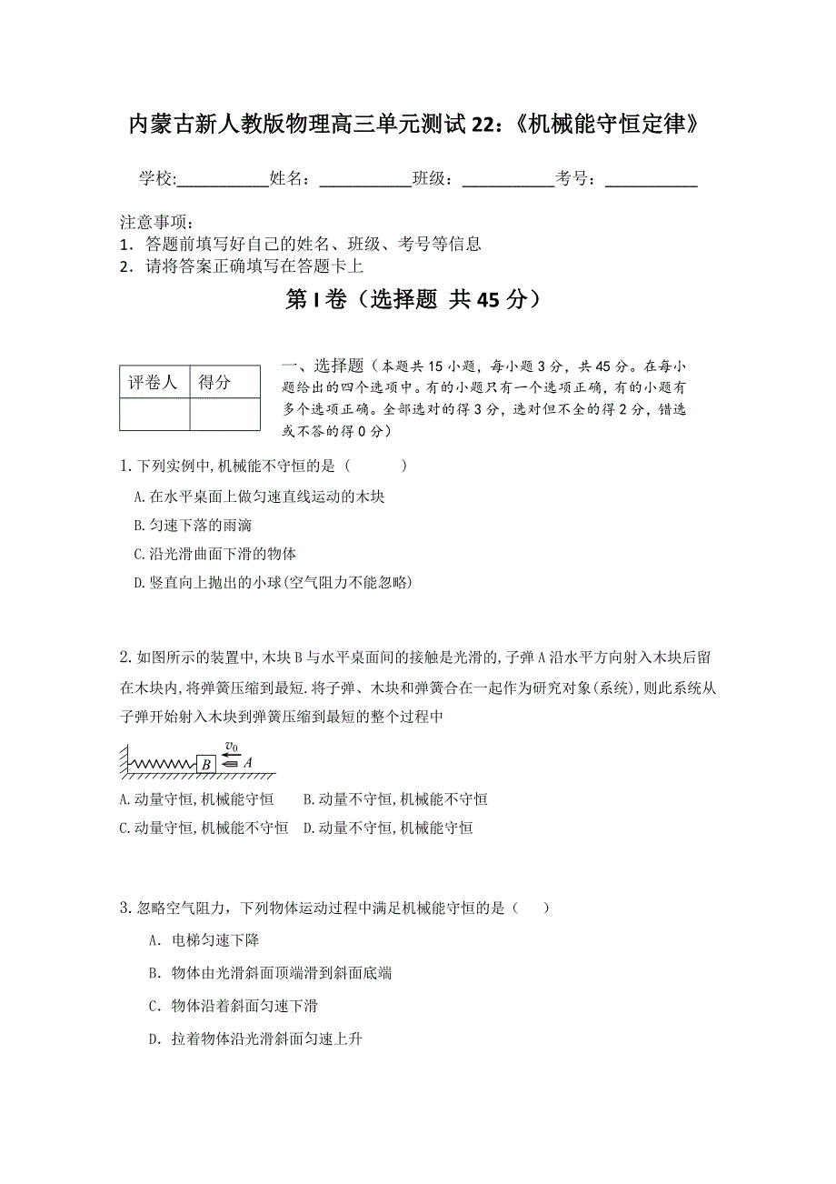 《独家》内蒙古新人教版物理高三单元知识点测试22：《机械能守恒定律》.doc_第1页