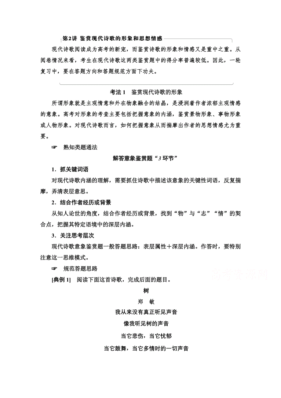 2021新高考语文一轮通用版教师用书：第1部分 专题2 现代文阅读Ⅱ 现代诗歌鉴赏 第2讲 鉴赏现代诗歌的形象和思想情感 WORD版含解析.doc_第1页