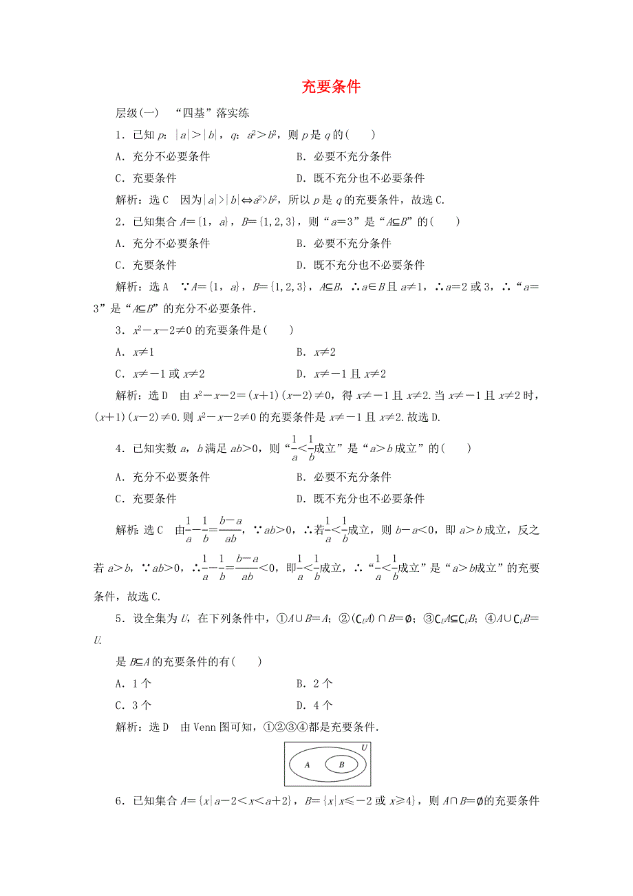 2022秋新教材高中数学 课时跟踪检测（六）充要条件 新人教A版必修第一册.doc_第1页