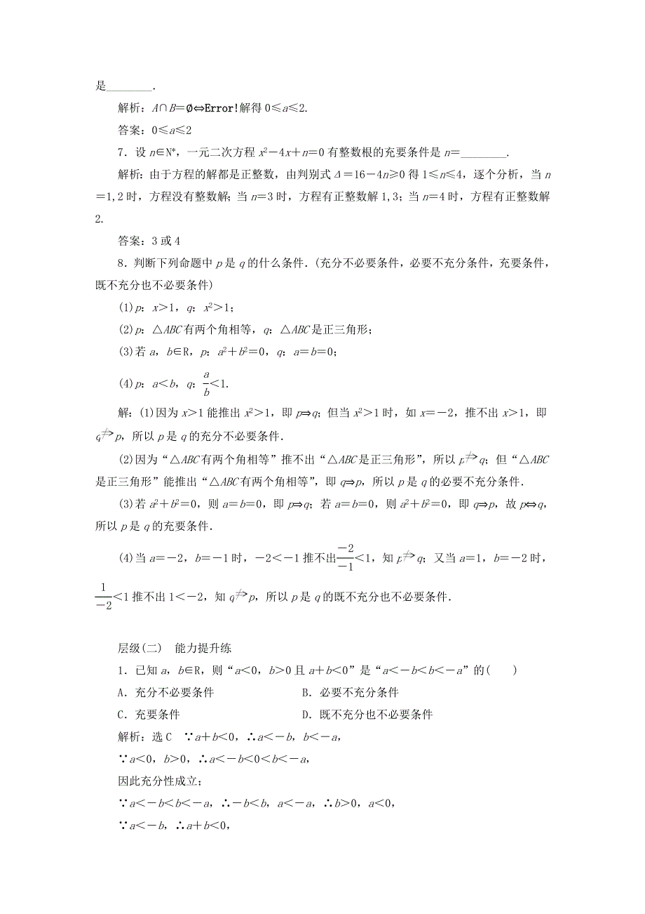 2022秋新教材高中数学 课时跟踪检测（六）充要条件 新人教A版必修第一册.doc_第2页