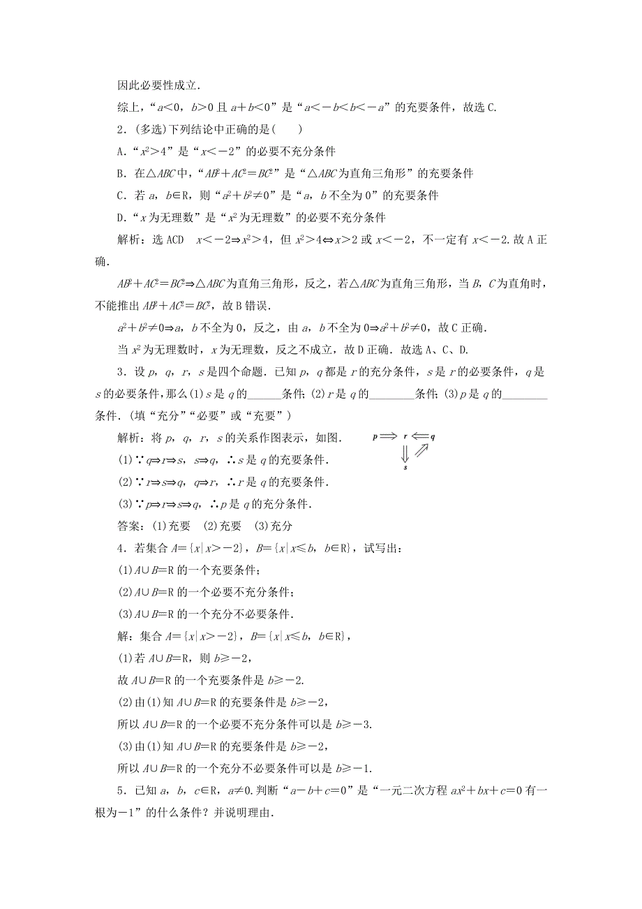 2022秋新教材高中数学 课时跟踪检测（六）充要条件 新人教A版必修第一册.doc_第3页