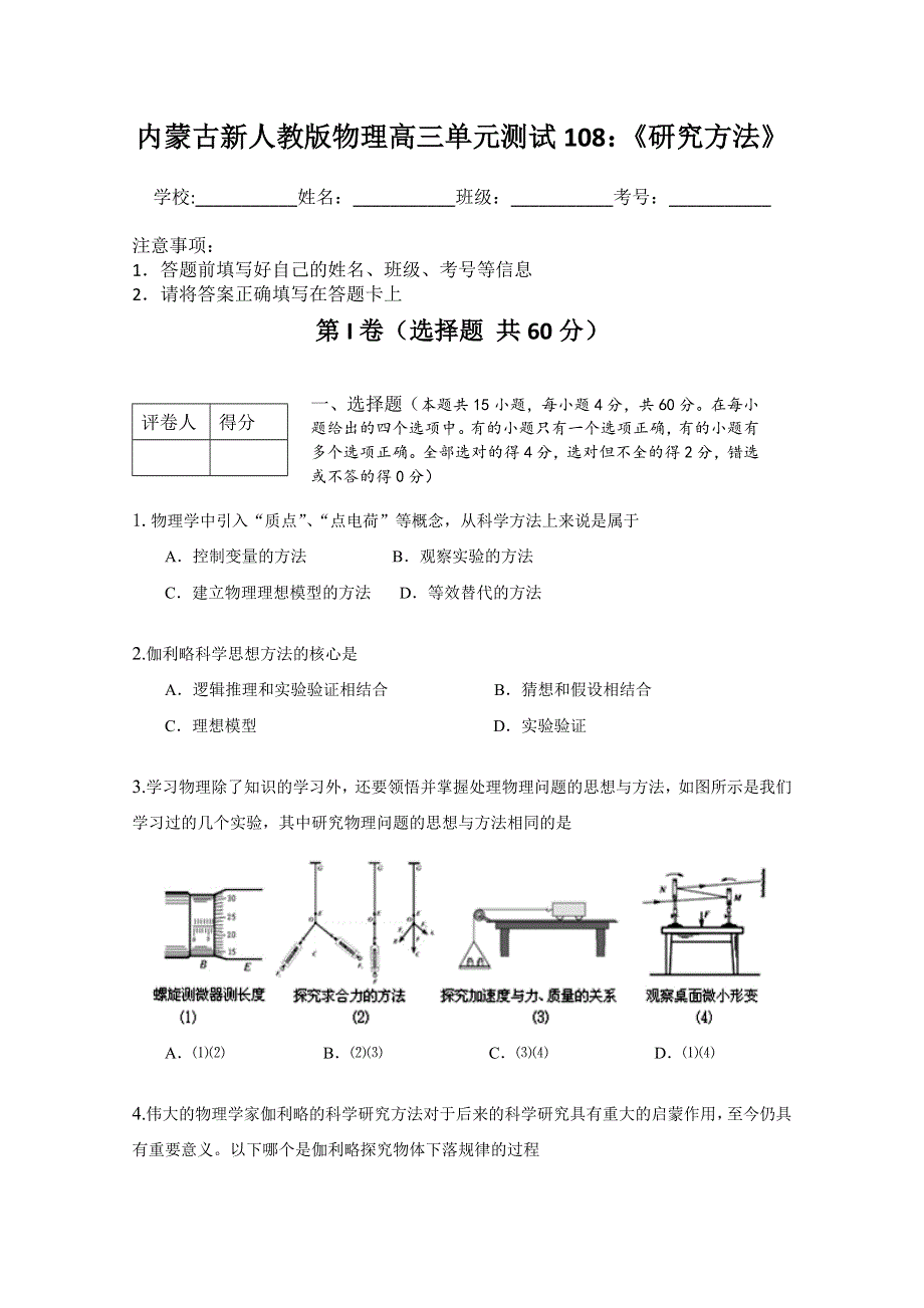 《独家》内蒙古新人教版物理高三单元知识点测试108：《研究方法》.doc_第1页