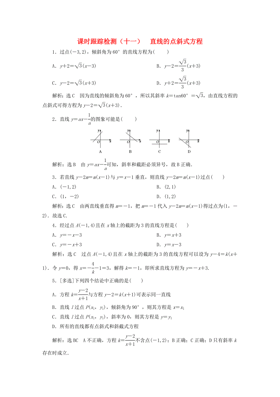 2022秋新教材高中数学 课时跟踪检测（十一）直线的点斜式方程 新人教A版选择性必修第一册.doc_第1页