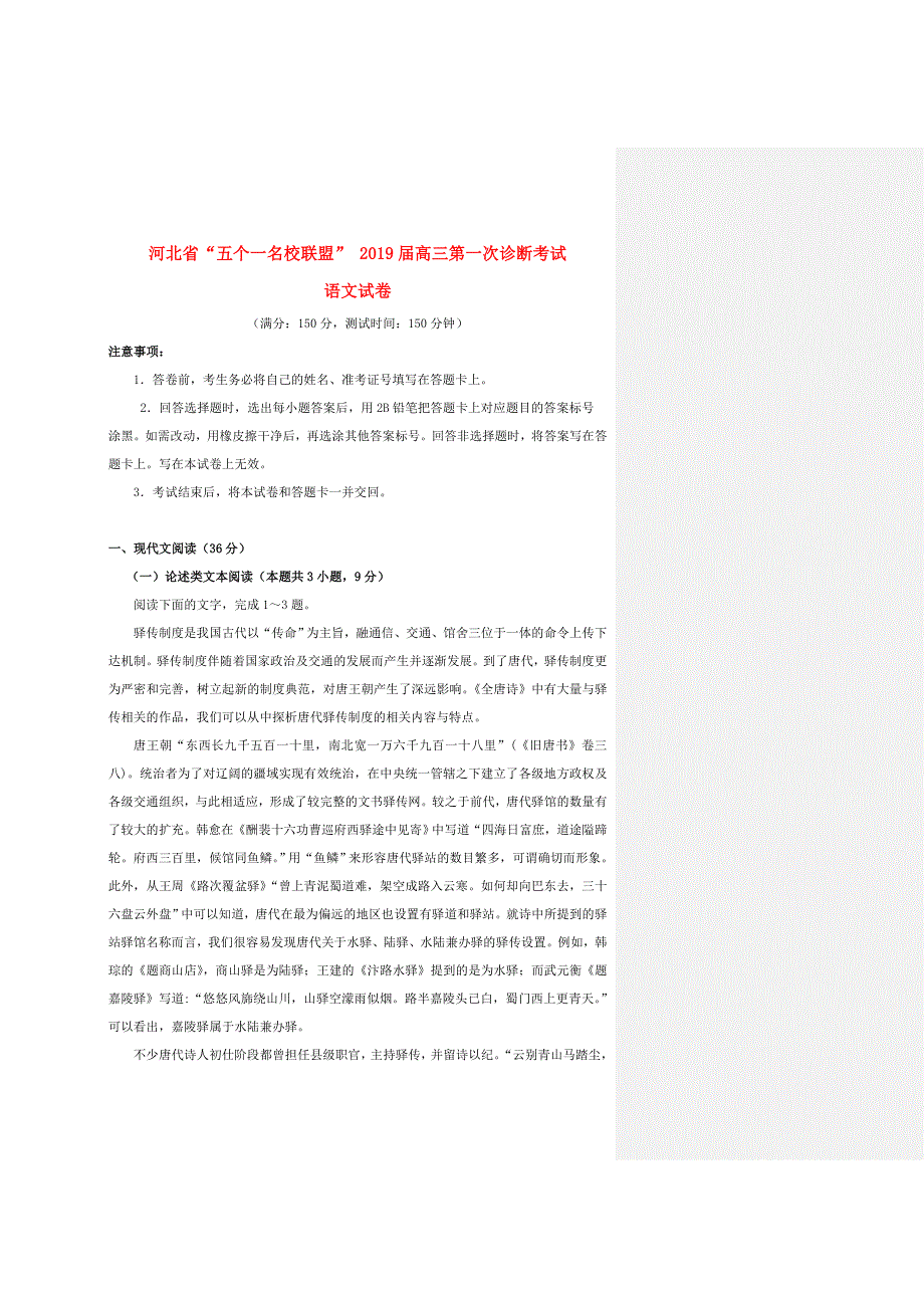 河北省五个一名校联盟2019届高三语文下学期第一次诊断考试试题.doc_第1页