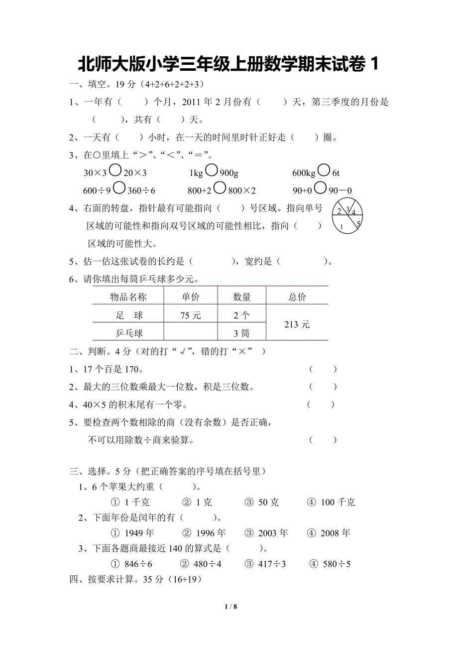 北师大版小学三年级上册数学期末试卷1（附答案）.doc_第1页