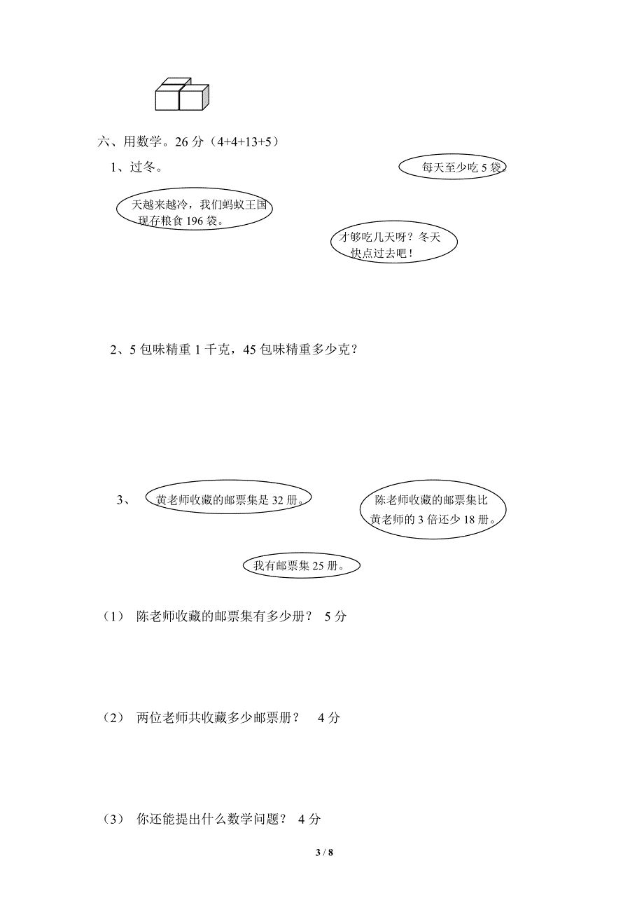 北师大版小学三年级上册数学期末试卷1（附答案）.doc_第3页