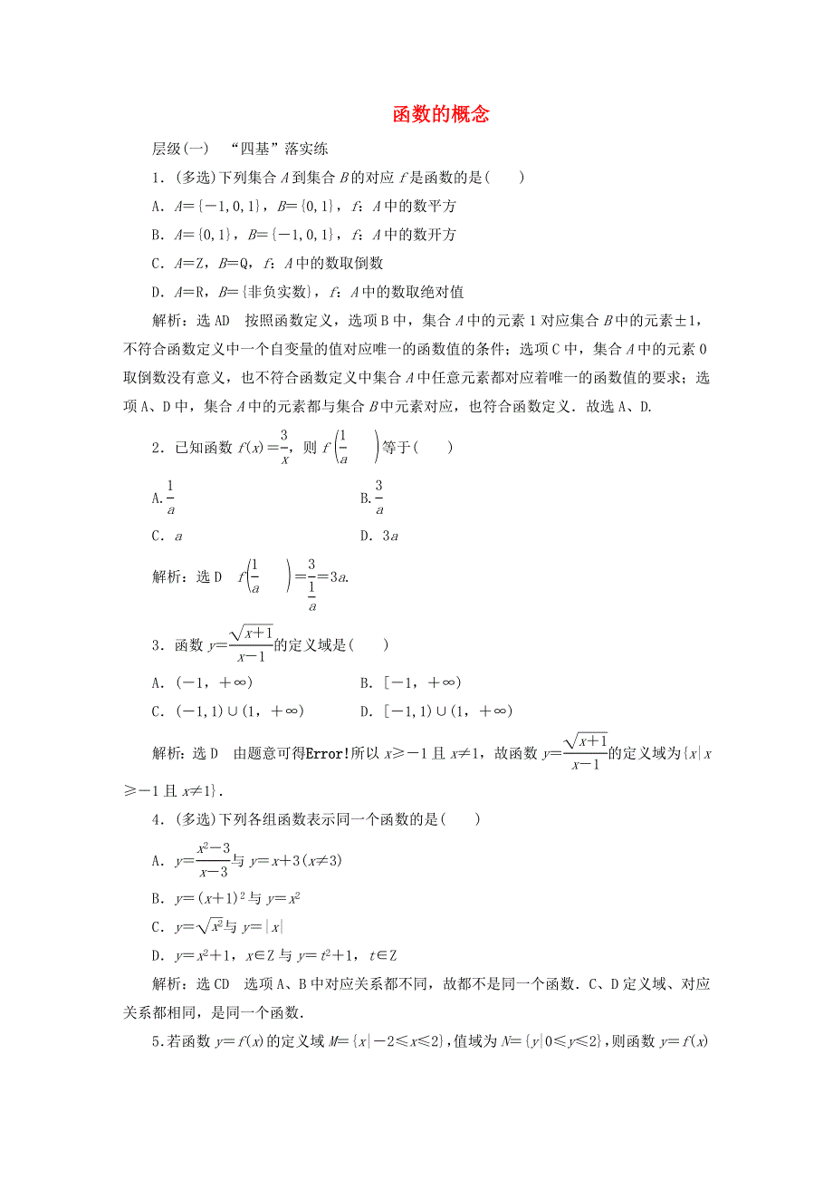 2022秋新教材高中数学 课时跟踪检测（十三）函数的概念 新人教A版必修第一册.doc_第1页