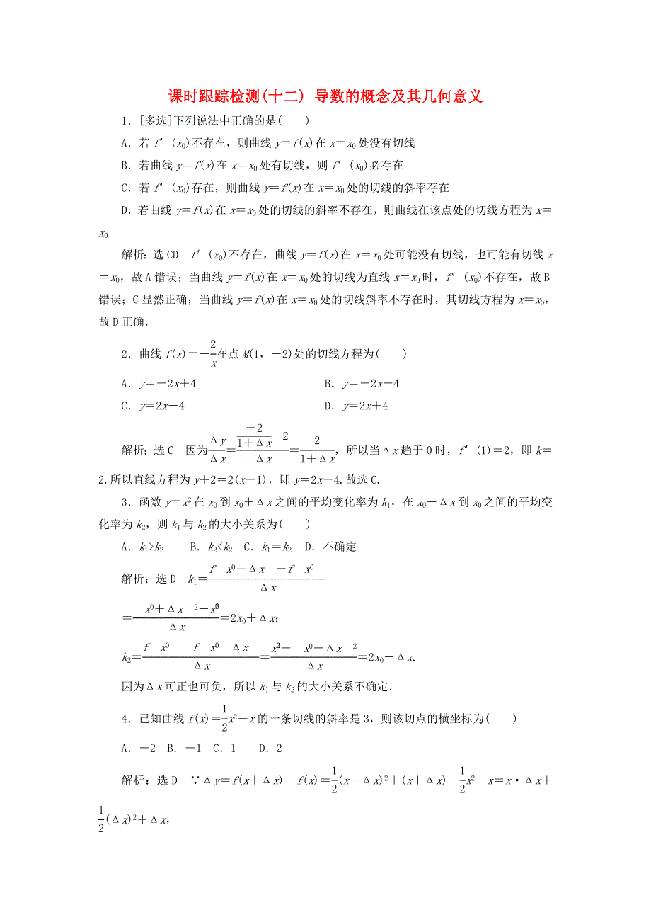 2022秋新教材高中数学 课时跟踪检测（十二）导数的概念及其几何意义 新人教A版选择性必修第二册.doc_第1页