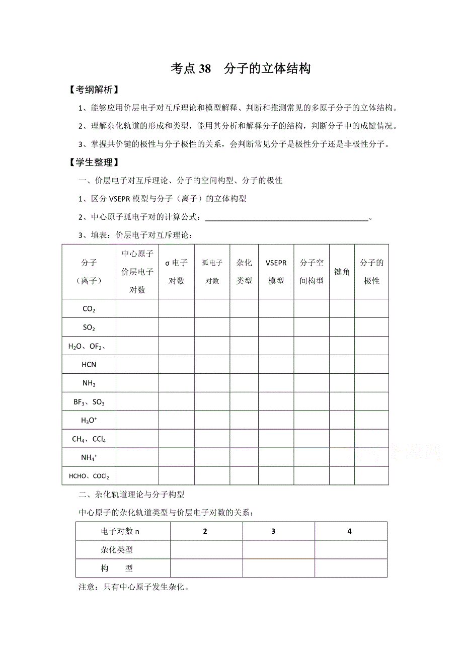 《名校推荐》山西省忻州市第一中学2017届高三化学一轮复习学案：考点38 分子的立体结构 .doc_第1页