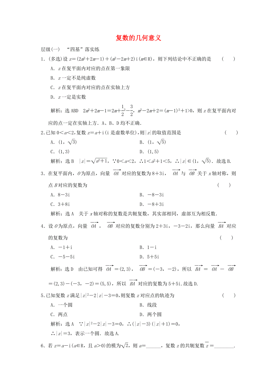 2022秋新教材高中数学 课时跟踪检测（十五）复数的几何意义 新人教A版必修第二册.doc_第1页