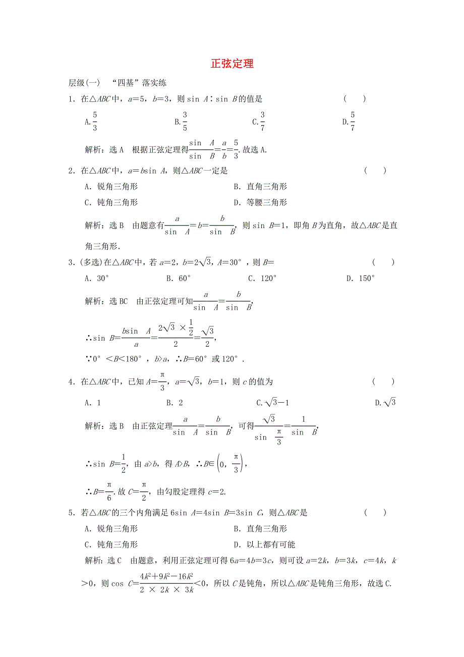 2022秋新教材高中数学 课时跟踪检测（十二）正弦定理 新人教A版必修第二册.doc_第1页