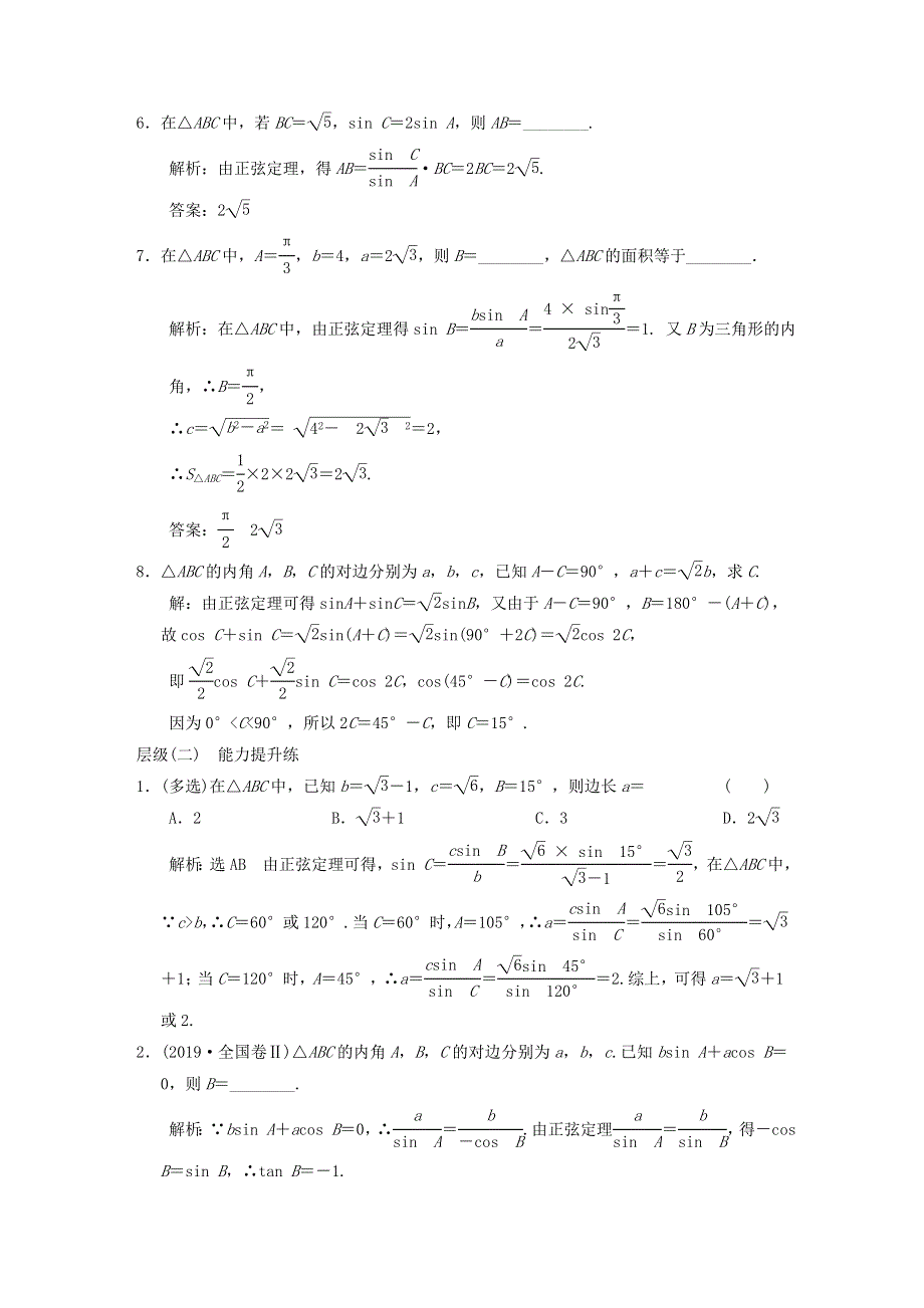 2022秋新教材高中数学 课时跟踪检测（十二）正弦定理 新人教A版必修第二册.doc_第2页