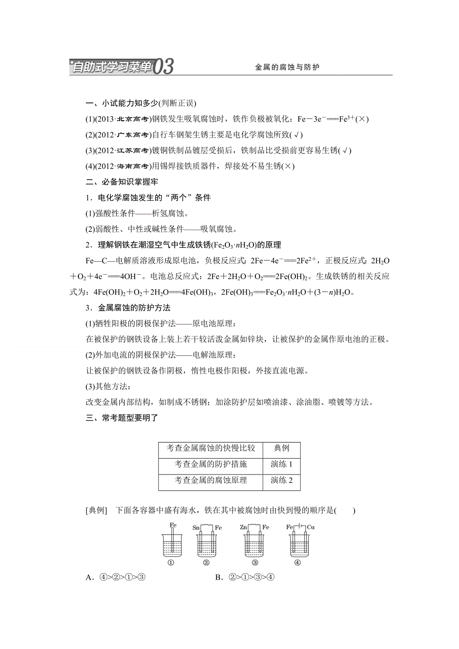 2014届高考化学二轮专题冲刺：第8讲 03 金属的腐蚀与防护.doc_第1页