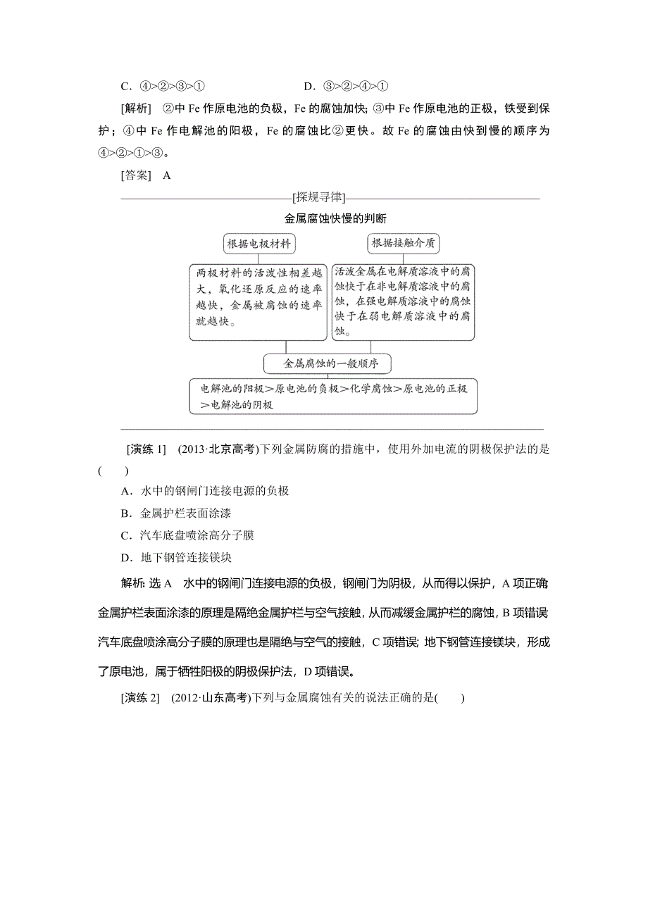 2014届高考化学二轮专题冲刺：第8讲 03 金属的腐蚀与防护.doc_第2页