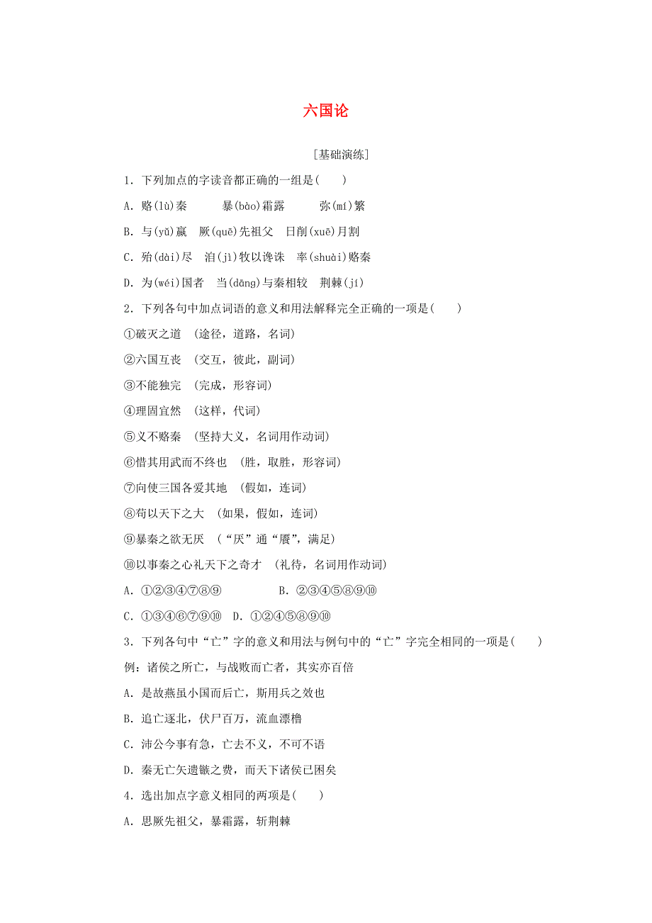 2020-2021学年新教材高中语文 基础过关训练25 六国论（含解析）部编版必修下册.doc_第1页