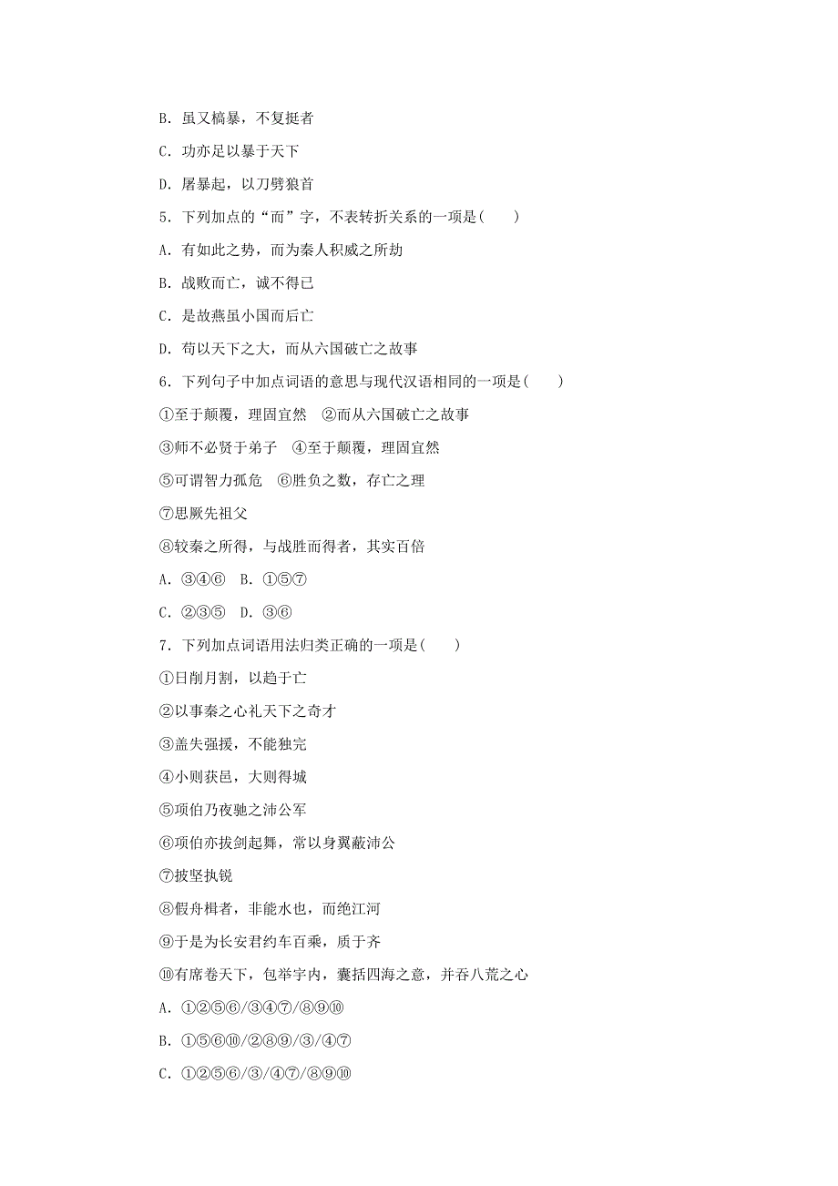 2020-2021学年新教材高中语文 基础过关训练25 六国论（含解析）部编版必修下册.doc_第2页